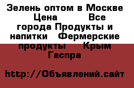 Зелень оптом в Москве. › Цена ­ 600 - Все города Продукты и напитки » Фермерские продукты   . Крым,Гаспра